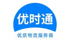 铜官山区到香港物流公司,铜官山区到澳门物流专线,铜官山区物流到台湾